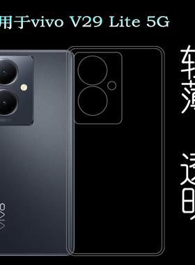 适用vivo V29 Lite轻薄手机壳V29 Lite 5G包边水晶壳V2244弧边圆角壳防滑硅胶壳白色机盖花软壳新款透明壳软