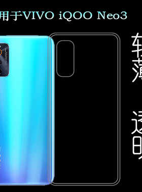 适用于VIVO iQOO Neo3后盖背面套5G版硅胶透明软壳V1981A手机套轻塑料隐形软外壳合身百搭薄壳隐形防摔电话套
