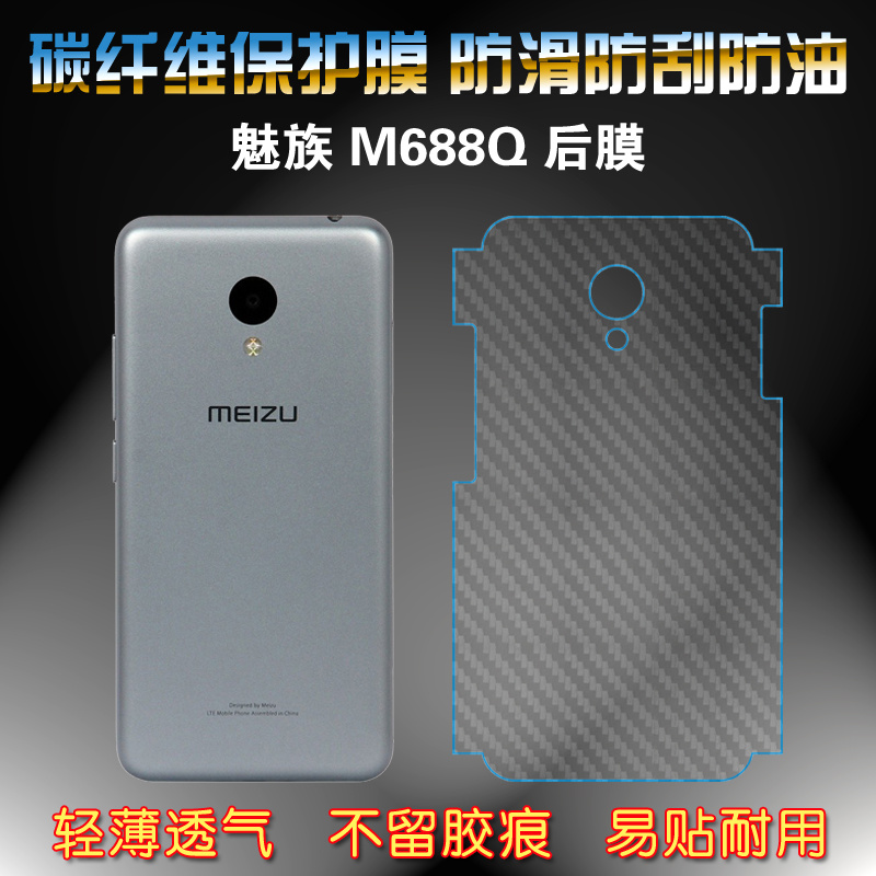 适用于魅族M688Q防刮磨砂膜M688U专用膜M688C纤维膜M688M条纹后膜网格透气散热不留胶手感好碳纤维耐用电话膜