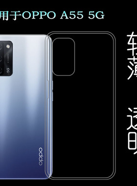 适用于OPPO A55 5G手机后盖套A55硅胶透明软壳PEMM00背壳后软套薄