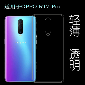 适用OPPO R17 Pro薄套RX17Pro软胶新年版CPH1877透明PBDM00手机壳防掉落机盖隐形减震透光好裸壳弧边薄不顶膜