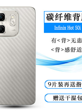 适用传音Infinix Hot 50i简约手机背面哦Hot50i 4G防滑后膜X6531/X6531B网格透气散热防磨花半高清碳纤维耐用