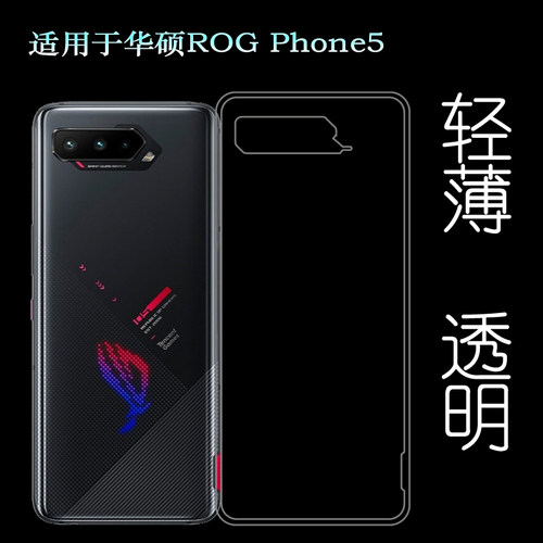 适用于华硕ROG Phone5手机后盖套ROG游戏手机5硅胶软壳后背软胶壳水清护镜头后盖薄白色透光好纤薄柔韧不变色