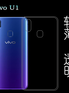 适用于vivo U1水晶背后盖壳全包防震保护壳手机透明壳高清硅胶套塑料胶质软外壳V1818GA高透壳V1818A软胶套轻