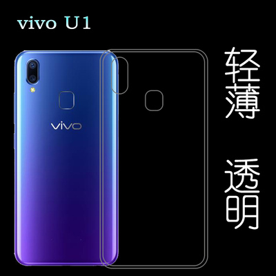 适用于vivo U1水晶背后盖壳全包防震保护壳手机透明壳高清硅胶套塑料胶质软外壳V1818GA高透壳V1818A软胶套轻