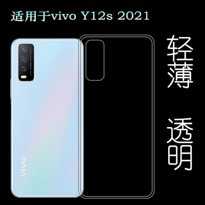 适用于vivo Y12s 2021超薄手机壳防刮防震硅胶壳全透明保护套男女