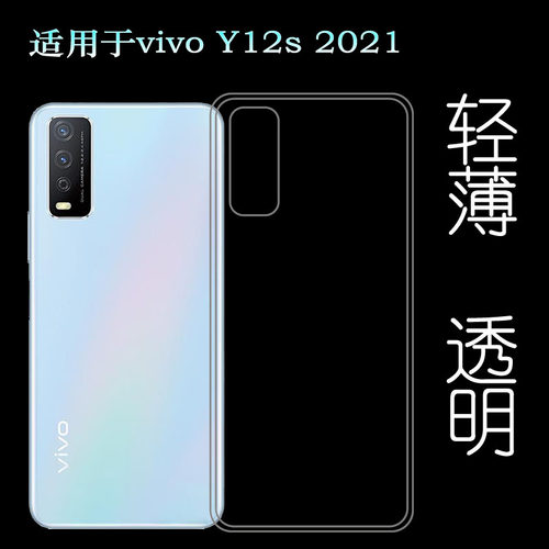适用于vivo Y12s 2021超薄手机壳防刮防震硅胶壳全透明保护套男女
