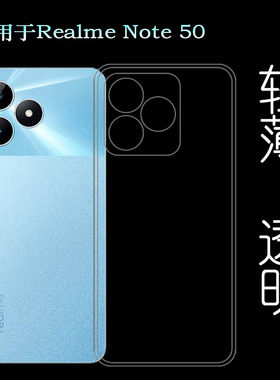 适用Realme Note 50专用型号手机壳真我Note50隐形防护壳防摔减震保护套抗压高透明不顶膜合身耐刮水清晶透软