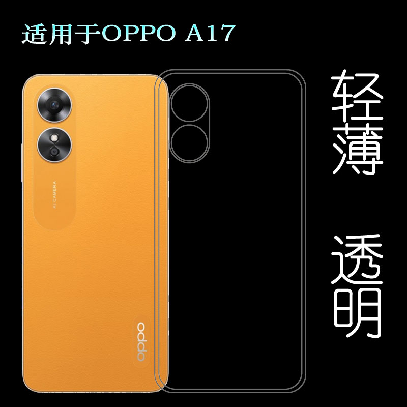 适用OPPO A17专用手机壳CPH2477透明硅胶壳防滑保护套隐形壳包边水清护镜头后盖薄隐形透光好纤薄柔韧不变色