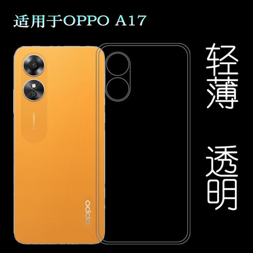 适用OPPO A17专用手机壳CPH2477透明硅胶壳防滑保护套隐形壳包边水清护镜头后盖薄隐形透光好纤薄柔韧不变色