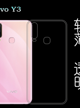 适用于vivo Y3全包壳专用套V1901A水晶背壳高清套V1901T手机软壳