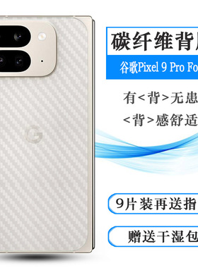 适用谷歌Pixel 9 Pro Fold手机背面膜Google Pixel 9 Pro Fold磨砂后膜GGH2X后盖保护贴纸灵敏散热透气半隐形