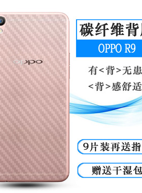 适用OPPO R9背贴R9M/T/C/tm/km磨砂限量版防刮F1 Plus软X9009后膜