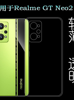 适用realme GT Neo2透明手机壳真我GT Neo2 5G包边RMX3370保护套
