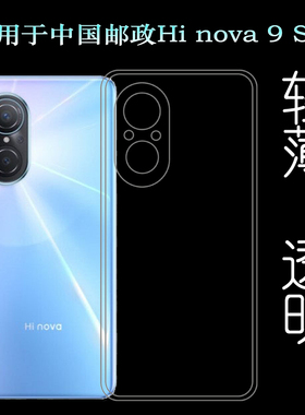 适用于中邮Hi nova 9 SE专用透明壳5G硅胶壳FIO-BD00轻薄保护套软水清护镜头后盖薄白色透光好纤薄柔韧防护