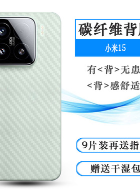 适用小米Mi 15手机背面膜Mi 15 5G防灰尘15砖石限定版顺滑Special Edition/亮银版/定制版耐用24129PN74C后膜