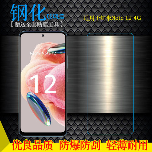 适用小米红米Note 12 4G钢化膜Redmi防摔印度硬MZB0DLREU/DMBEU白片屏幕普通膜固化耐摔不易碎无气泡不顶壳