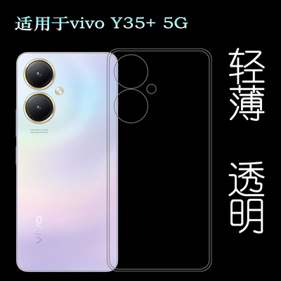 适用vivo Y35+手机包边套保护壳透明硅胶壳无色隐形盾Y35+ 5G高透壳水晶专用套V2279A防水印软性壳透光大众款