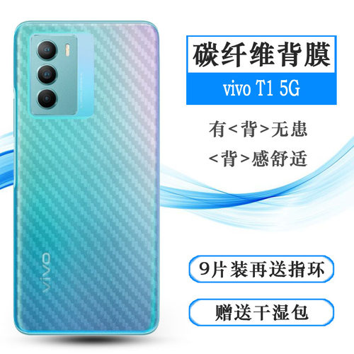 适用vivo T1 5G碳纤维后膜T1手机背面膜防刮防滑贴纸后盖壳膜轻薄孔位精准反面膜防磨花感舒适优质护壳膜柔软