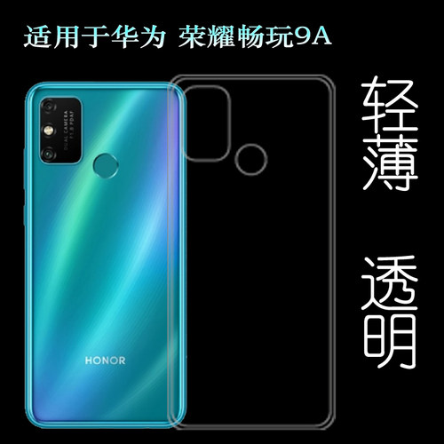 适用于华为荣耀畅玩9A手机套Honor Play 9A硅胶壳MOA-AL20透明套塑料胶质软外壳合身百搭软套机盖保护柔精准