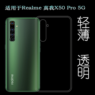 适用于Realme 真我X50 Pro 5G后盖背面套LPDDR5透明硅胶壳手机套塑料机盖软外壳合身百搭圆润秒装透光好裸壳