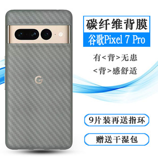 适用于谷歌Google Pro专用后壳膜GE2AE防滑GP4BC磨砂贴纸网格透气散热不留胶手感好碳纤维耐用电话膜 Pixel