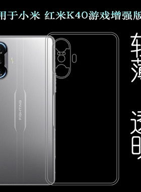 适用小米红米K40游戏增强版手机壳Redmi透明壳M2012K10C硅胶套软塑料胶质软外壳白色百搭裸壳防压防摔护镜头