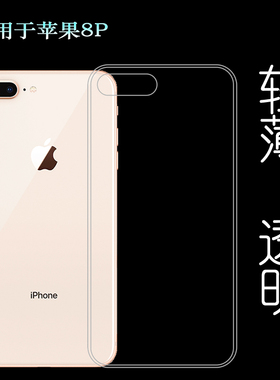 适用于苹果8P手机套背面壳防震壳高透壳iPhone全透明薄壳硅胶软套水清护镜头后盖白色纹理点阵防水印防刮花壳