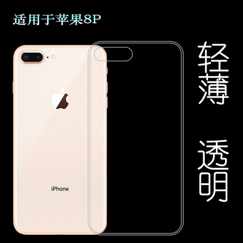 适用于苹果8P手机套背面壳防震壳高透壳iPhone全透明薄壳硅胶软套水清护镜头后盖白色纹理点阵防水印防刮花壳