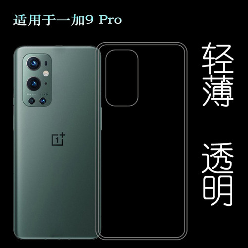 适用于一加9 Pro手机OnePlus 9 Pro软壳5G版后盖套LE2123背面套薄塑料胶质软外壳合身百搭薄壳不易黄防摩擦套