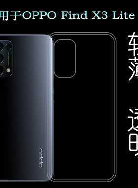 适用OPPO Find X3 Lite包边手机壳X3 Lite 5G隐形防摔减震保护套CPH2145不易变色塑料白色壳护镜头透明壳柔韧