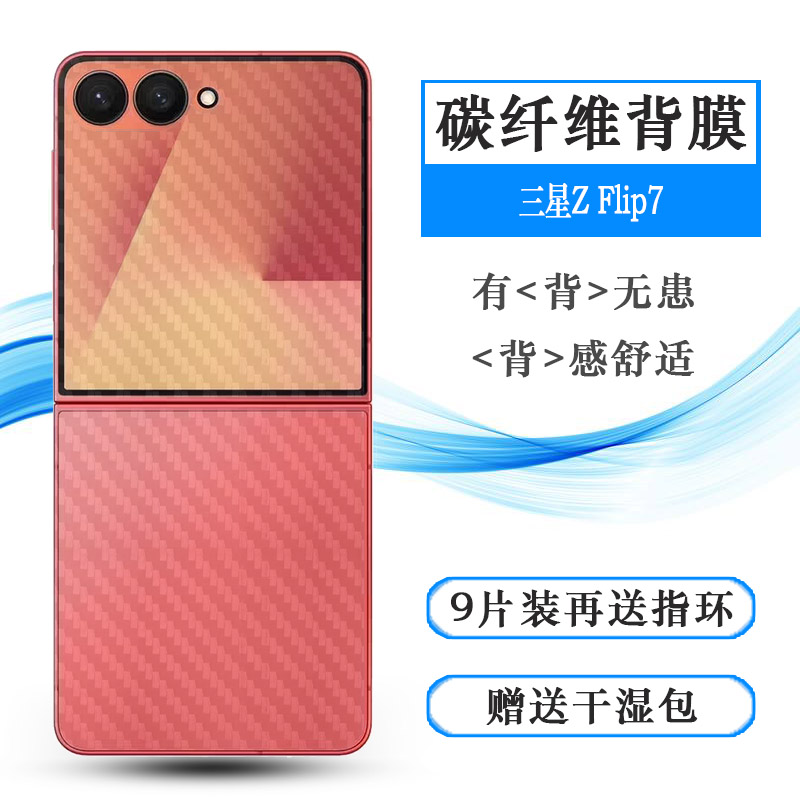 适用三星Z Flip7轻薄后膜Z Flip7 5G碳纤维背膜SM-F766B不留胶手感好导气膜F766U后壳膜F7660网格透气后盖膜