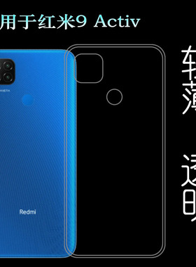 适用于小米红米9 Activ手机透明壳硅胶套Redmi 9 Activ专用保护套水清护镜头防护薄机盖透光好纤薄柔韧外套薄