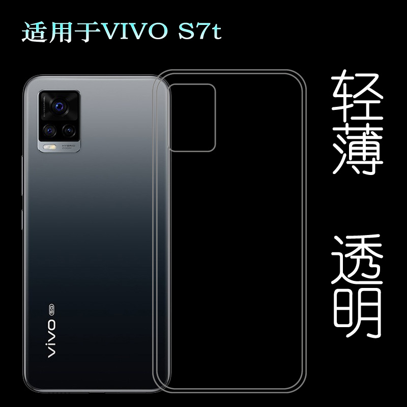 适用于VIVO S7t硅胶透明软壳S7T 5G后盖背面套V2080A手机背壳套薄塑料胶质软外壳合身白色薄壳耐用隐形背面套