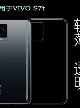 适用于VIVO S7t硅胶透明软壳S7T 5G后盖背面套V2080A手机背壳套薄塑料胶质软外壳合身白色薄壳耐用隐形背面套