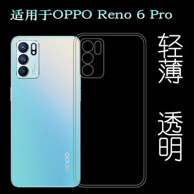 适用于OPPO Reno 6 Pro专用手机壳5G透明硅胶壳PEPM00全包边套软不易发黄防摩擦套透光好裸壳隐形不顶膜外壳