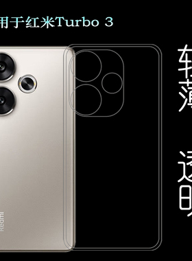 适用小米红米Turbo 3纤薄手机壳Redmi Turbo3 5G隐形硅胶壳24069RA21C白色壳红米Turbo3 5G哈利·波特版减震
