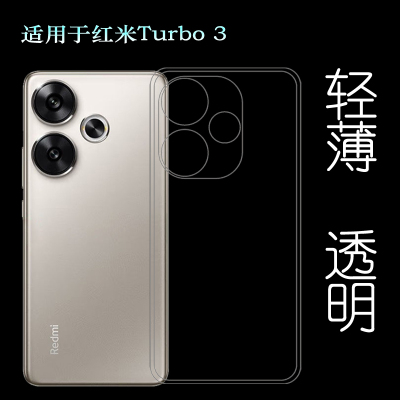 适用小米红米Turbo 3纤薄手机壳Redmi Turbo3 5G隐形硅胶壳24069RA21C白色壳红米Turbo3 5G哈利·波特版减震