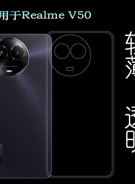 适用Realme V50轻薄手机壳真我V50 5G隐形硅胶壳RMX3783防摔减震爽滑纯白包四周不包镜头护镜头水清不顶膜盾
