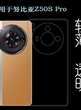 适用努比亚Z50S Pro包边手机壳Z50s Pro 5G防刮花减震透明壳NX713J一体硅胶壳防护老人套后边可水洗塑料壳软