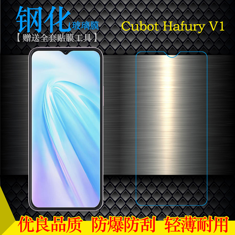 适用库柏Cubot Hafury V1手机专用平面膜防爆屏幕膜高清玻璃膜高透钢化膜一体化水滴膜防碎钢化膜易贴保护膜