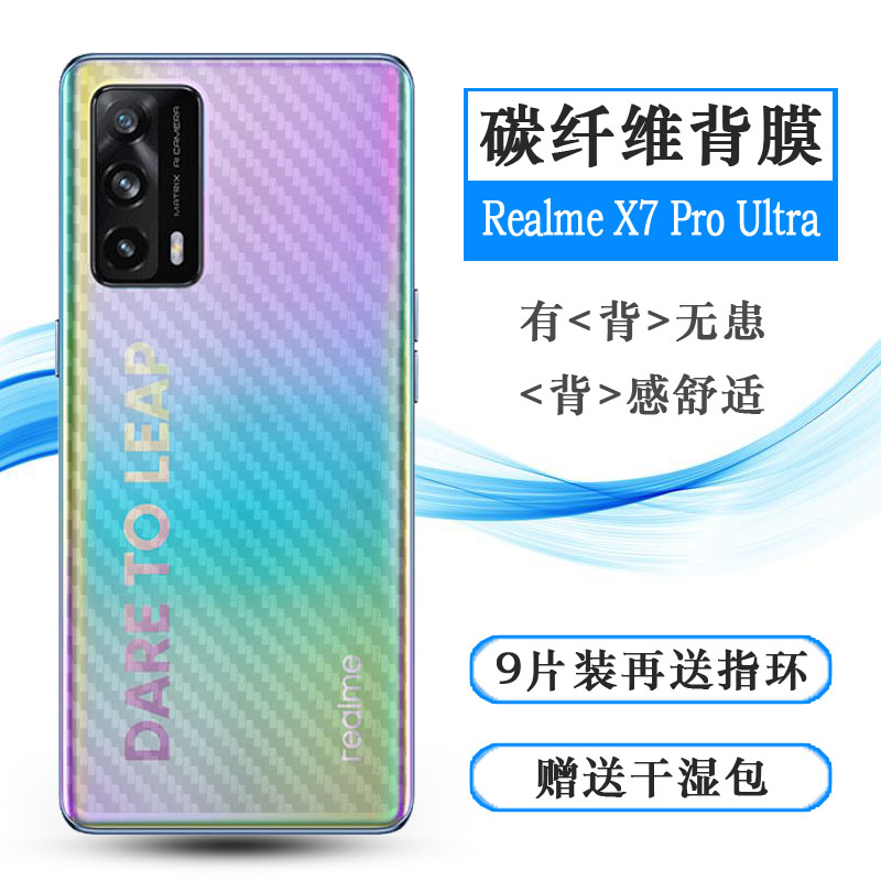 适用Realme X7 Pro至尊版后膜真我至尊版5G背贴Ultra/RMX3115贴纸易贴软面新皮肤高品质手感好防灰尘抗指纹膜