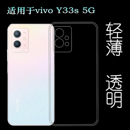 适用于vivo Y33s 5G手机包边壳水晶保护套V2166A硅胶透明壳隐形套塑料胶质软外壳合身百搭软套白色保护柔精准