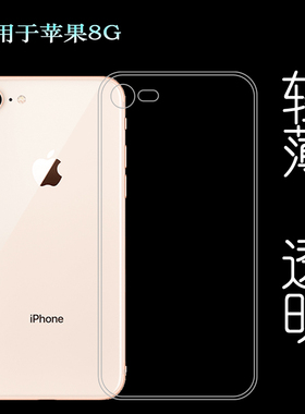 适用于苹果8防震包边壳8G手机壳全透明后盖壳高透套iPhone 4.7寸硅胶壳包边壳防震套白色软胶套轻薄水清壳弧