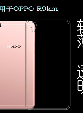 适用于OPPO R9km高透手机背面壳硅胶软壳全透明外套水晶壳全包壳透光好白色柔韧度不变色防磕碰防水后盖减震