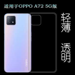 适用于OPPO A72 5G手机后盖套版软胶透明壳大陆版背壳后软套专用壳