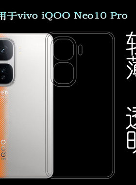 适用vivo iQOO Neo10 Pro包边手机壳Neo 10 Pro 5G纤薄软壳V2426A柔韧度防摔防掉落大孔水清护镜头后盖薄透白