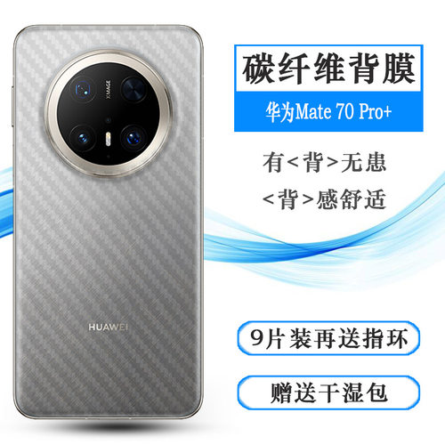 适用华为Mate 70 Pro+超薄手机后膜PLA-AL10半覆盖无胶不翘边导气耐磨软面新皮肤高品质防划痕背面膜不沾指纹