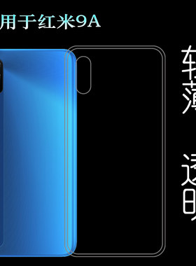 适用于小米红米9A手机壳Redmi 9A保护套M2006C3LG软M2006C3LC防护塑料胶质软外壳合身百搭软套简单保护柔精准
