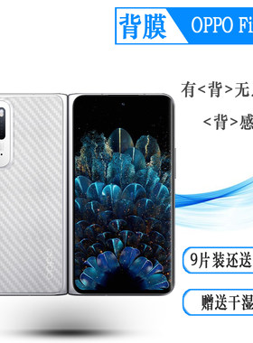 适用OPPO Find N碳纤维后壳膜5G背膜Find N1代磨砂PEUM00防刮后膜网格透气散热防磨花手感好耐用电话导气膜柔